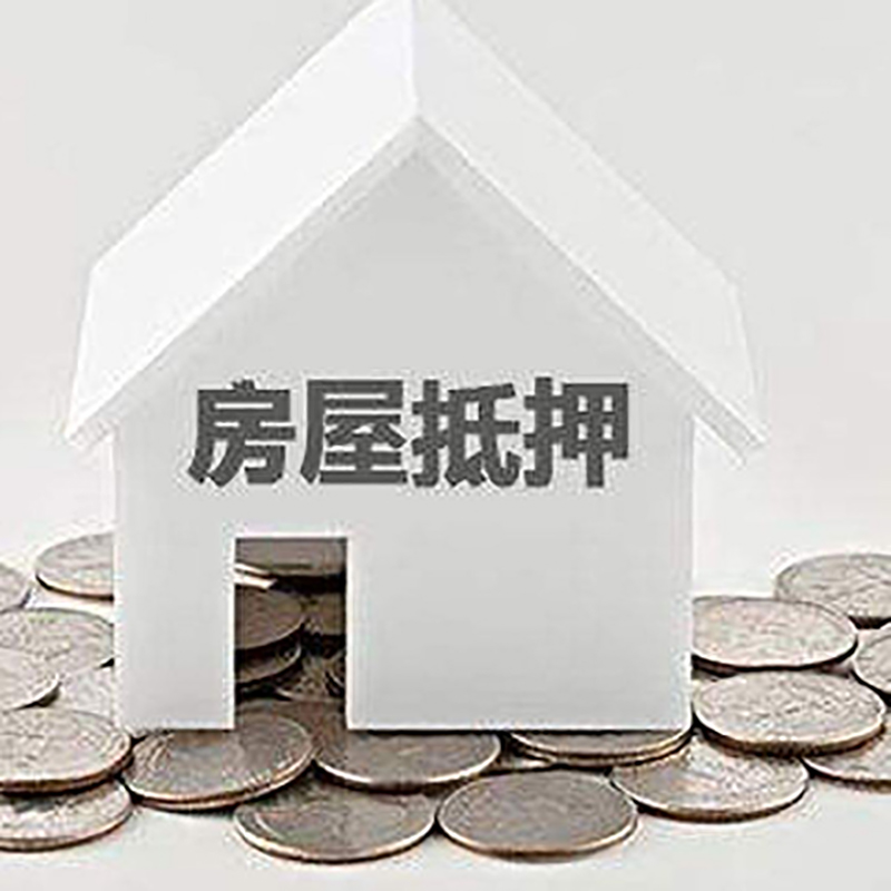 睢阳房产抵押贷款条件|按揭房抵押贷款|房子抵押贷款