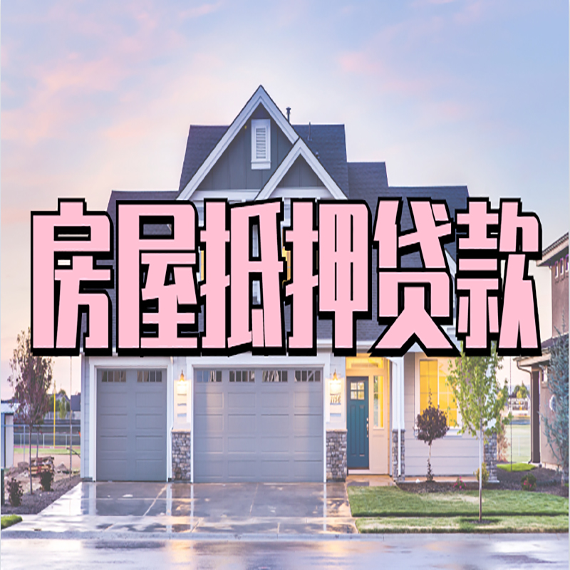 睢阳房子二次抵押贷款