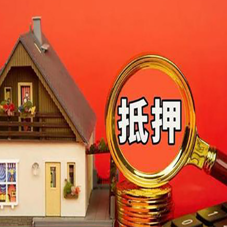 睢阳房子抵押贷款买房的注意事项