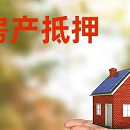 睢阳房产抵押贷款和房屋典当有什么区别?