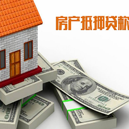 睢阳房屋抵押贷款需要哪些手续和条件?
