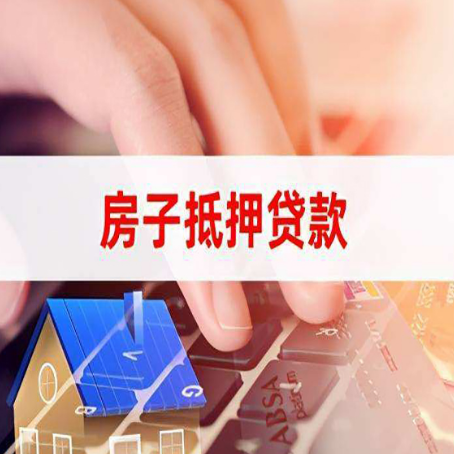 睢阳房子抵押贷款利率高吗?