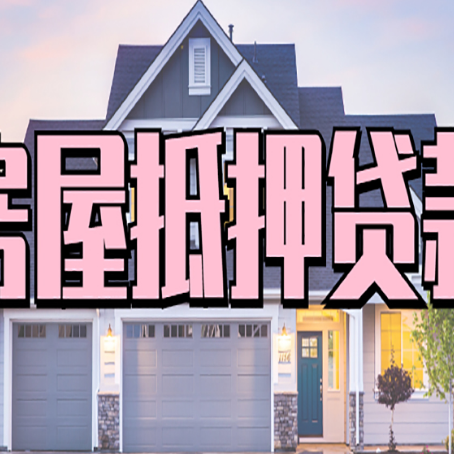 睢阳房屋抵押贷款利息高，怎么降低?